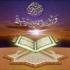 Поразительная привлекательность Корана