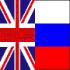 РФ и Великобритания накануне холодной войны