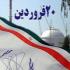 В Иране пройдет праздник новаторства и процветания
