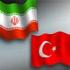Иран и Турция создают совместную зону свободной торговли