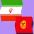 Расширение сотрудничества Ирана и Киргизии в сельскохозяйственной сфере