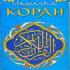 Уникальное издание Корана стало доступно в России