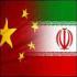 Объем товарооборота между Ираном и Китаем превысит 40 млрд. долларов	