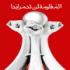 Освобождение 343 сторонников оппозиции в Бахрейне