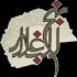 Толкование Афоризмов из «Нахдж-ал-Балага»: Истидрадж