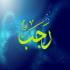 Раджаб - месяц возвеличенный Аллахом