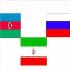 Иран, Азербайджан и Россия намерены завершить международный транспортный коридор «Север — Юг»