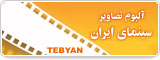 آلبوم تصاویر سینمای ایران
