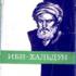 Отец социологии - Ибн Халдун. Наука, вдохновленная Кораном 1