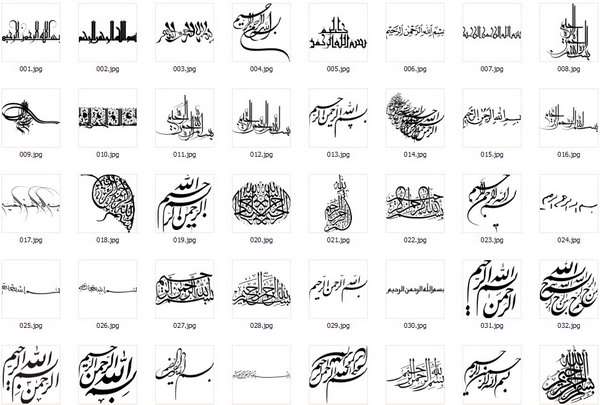 مجموعه 280 تصوير "بسم الله الرحمن الرحيم" با کيفيت بسيار بالا