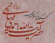 احمدي ميانجي