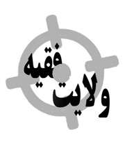 ولایت فقیه نوک پیکان دشمن