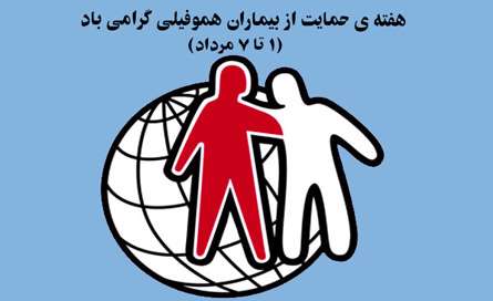 حمايت از بيمار هموفيلي
