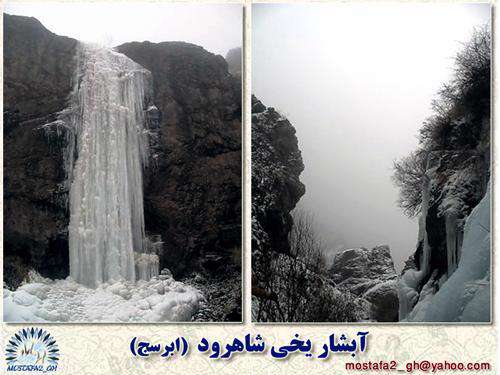 آبشار یخی ابرسج   mostafa2_gh