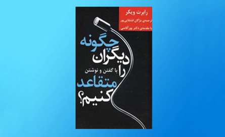 چگونه دیگران را با گفتن و نوشتن متقاعد کنیم؟