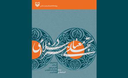 تجلی معنا در هنر اسلامی 