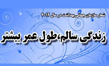 شعار روز جهانی سلامت 