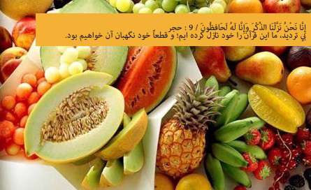 توجه قرآن به میوه ها 