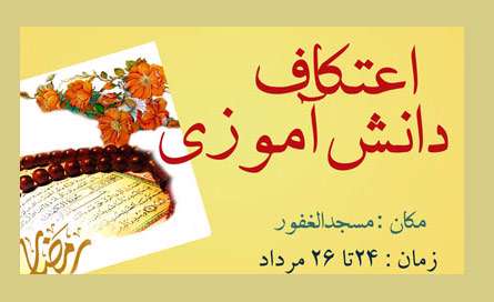 طرح حلقه عشاق ویژه اعتکاف دانش آموزان درمسجدالغفور اصفهان اجرا شد.