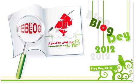 روز جهانی وبلاگ