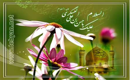 السلام علیک یا حسن بن علی العسگری علیه السلام