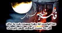 شهادت فاطمه الزهرا (س) تسلیت باد