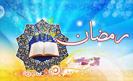ماه رمضان