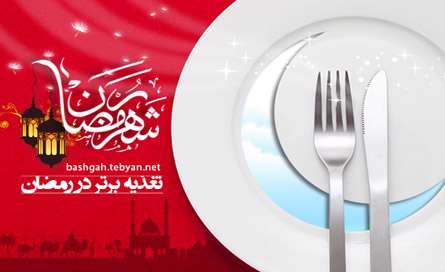 ویژه نامه تغذیه برتر در رمضان