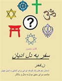داستان سفرهای یک کودک ایرانی برای آشنایی با ادیان جهان