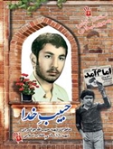 خاطرات شهید حبیب الله جوانمردی شهید شانزده ساله انقلاب اسلامی و اولین شهید شهرستان بهبهان