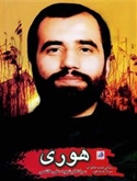 زندگینامه و خاطرات سردار شهید علی هاشمی