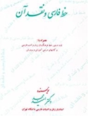 همراه با نقد خط فرهنگستان زبان و ادب فارسی و کتاب های درسی آموزش  پرورش