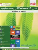 ترفندهای Windows 10
