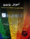 آموزش تصویری مقدماتی تا پیشرفته وبلاگ نویسی در بلاگفا