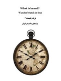 برندهای ساعت در ایران