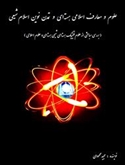 بررسی مباحثی از علوم فیزیک هسته ای، شیمی هسته ای و علوم اسلامی