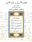 مشهور به تفسیر خواجه عبدالله انصاری