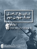 بررسی تمام اتفاقات و رویدادهای مهم جنگ جهانی دوم