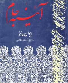  دی‍وان‌ ح‍اف‍ظ ه‍م‍راه‌ ب‍ا ی‍ادداش‍ت‍ه‍ای‌ اس‍ت‍اد م‍طه‍ری