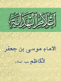  الإمام موسي بن جعفر الكاظم (علیهما السلام)