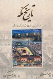  از آغاز تا پایان دولت شرفای مکه ( 1344 ق )