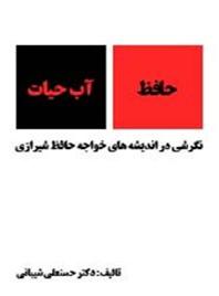  نگرشی در اندیشه های خواجه حافظ شیرازی
