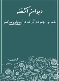  مجموعه آثار شاعران معاصر و جوان