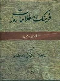  قاموس فارسی - عربی