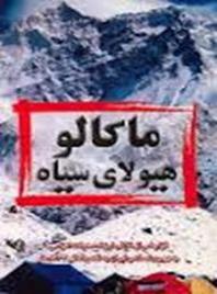  گزارشی از صعود ارزشمند تیم ملی کوھنوردی ایران به قله ماکالو 1381