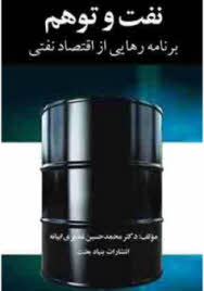  برنامه رهايي از اقتصاد نفتي