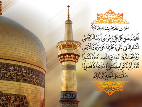 صلوات خاصه امام رضا وتبریک سایت و کاربران صلوات خاصه امام رضا وتبریک سایت و کاربران