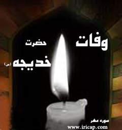 وفات ام المومنین حضرت خدیجه کبری(س)تسلیت باد.