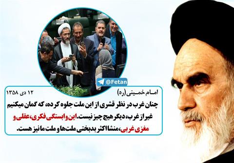 امام خمینی از نمایندگان مجلس شورای اسلامی چه می خواهد؟