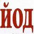 Успехи Ирана в борьбе с йододефицитом